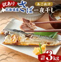 【ふるさと納税】 訳あり さば 干物 あご出汁 一夜干し 3kg 1kg×3パック 鯖 サバ 不揃い 魚介 北海道産 おかず おつまみ ご飯のお供 焼くだけ 簡単 冷凍 お取り寄せ 北海道 札幌市