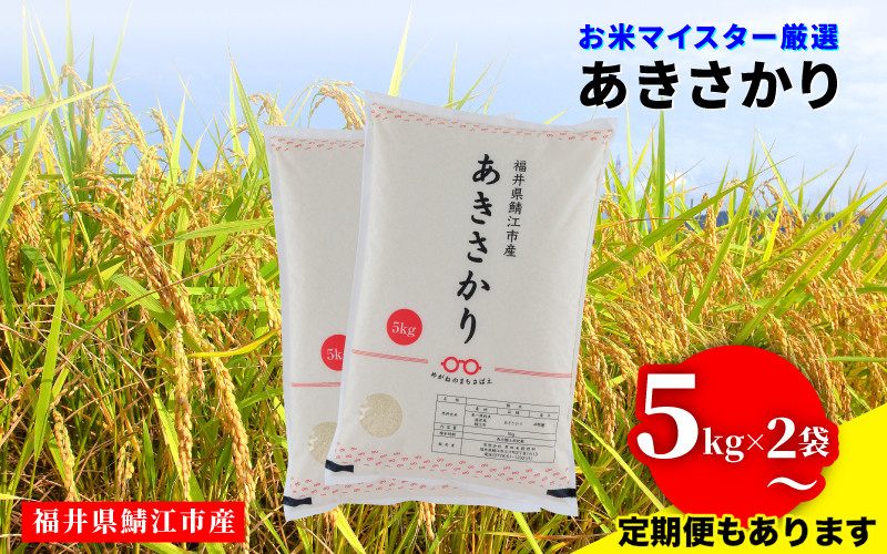 
            【選べる配送回数！】年内特別価格！　令和6年産 あきさかり [B-02033] / 米 白米 ごはん ご飯 コメ おにぎり お米 福井
          