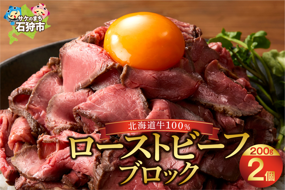 北海道産牛 ローストビーフブロック【200g×2個入】_is002-035-000