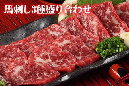 馬刺し 3種の盛り合わせ 320g 馬刺し