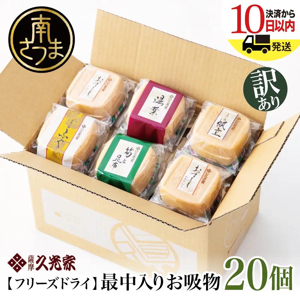 【 訳あり ご自宅用】 久光家 お吸物 20個 フリーズドライ スープ お吸い物 最中入り ふぐ 帆立 筍 湯葉 おすまし 昆布 本格だし 総菜 和風 おかず 個包装 小分け ご家庭用 ご自宅用 訳アリ ワケあり 簡単 時短 即席 セット 詰め合わせ サザンフーズ 鹿児島県 南さつま市