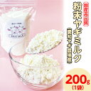 【ふるさと納税】【国産高品質】粉末ヤギミルク 200g×1袋（愛知ヤギ農場産）| 犬 猫 無添加 無着色 パウダー※離島への配送不可