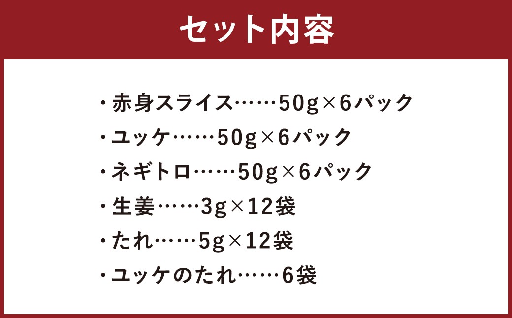 【フジチク ふじ馬刺し】おつまみ馬刺しセット6人前 各約300g （赤身スライス 、 ユッケ 、 ネギトロ ）