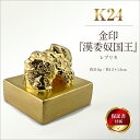 【ふるさと納税】 純金製 24金 金印 『漢委奴国王』レプリカ ふるさと納税 純金 金 金印 漢委奴国王 レプリカ ゴールド おすすめ 山梨県 南アルプス市 送料無料 ALPBK123