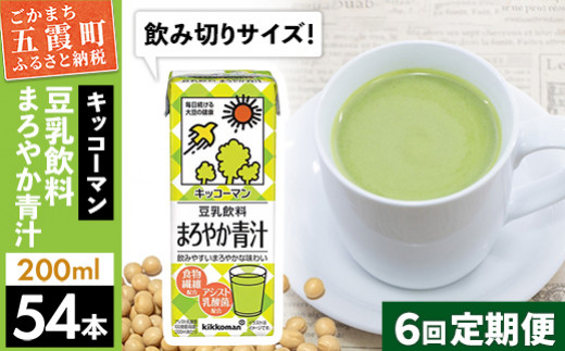 
【定期便6回】【合計200ml×54本】豆乳飲料 まろやか青汁 200ml ／ 飲料 キッコーマン 健康
