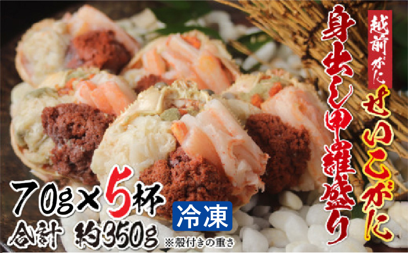 【最新の冷凍技術】越前がに「せいこがに」身出し甲羅盛り 70g × 5杯