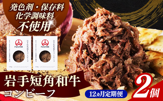 【岩手短角和牛】コンビーフ12カ月定期便（150ｇ×2個） コンビーフ 無添加 発色剤不使用 保存料不使用 化学調味料不使用 肉 牛肉 お肉 赤身 うま味 のだ塩 和牛 岩手県 岩手町 肉のふがね【価格改定】