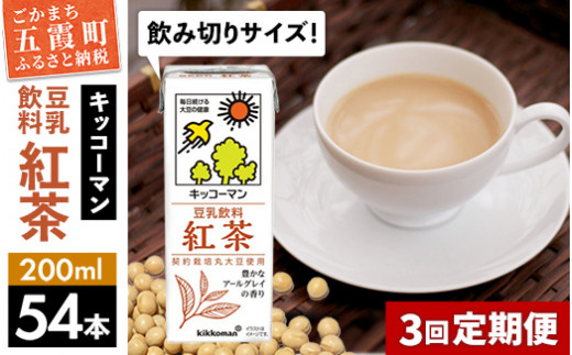 
【定期便3回】【合計200ml×54本】豆乳飲料 紅茶 200ml ／ 飲料 キッコーマン 健康
