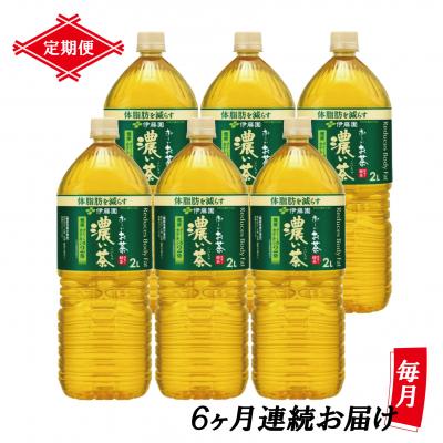 ふるさと納税 富士市 [定期便6回]お〜いお茶濃い茶PET2L(1904)