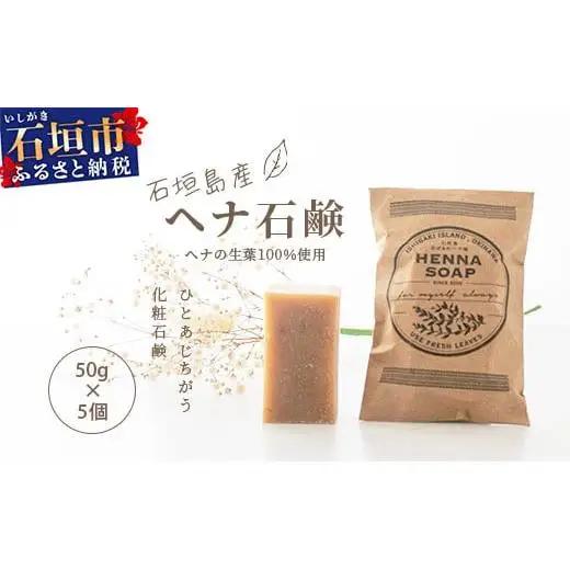 「石垣島産　ヘナ石鹸(小)50g×5個セット」　 NE-2