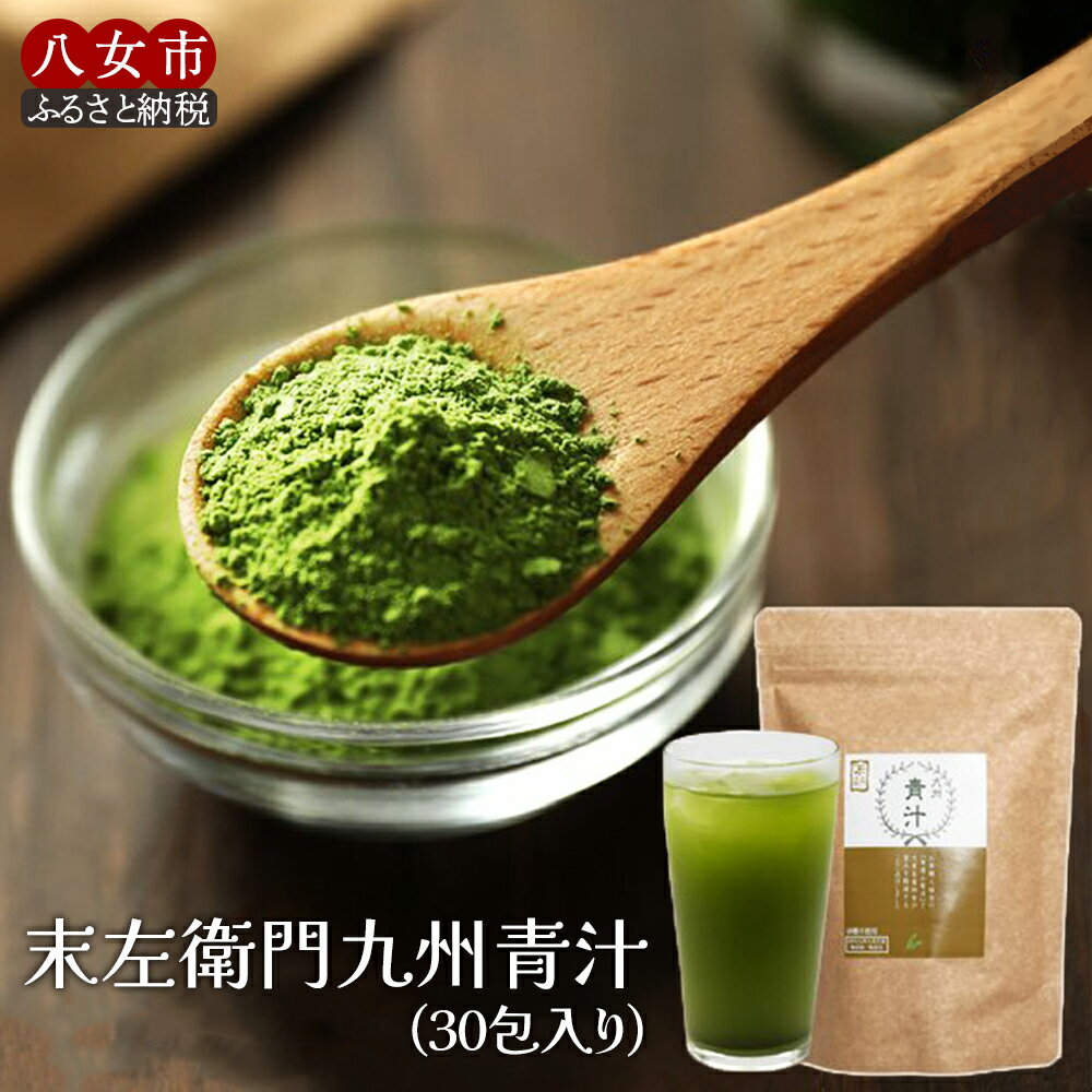 【ふるさと納税】九州青汁30包 大麦若葉100％粉末青汁【メール便】 大麦若葉 九州産 食物繊維 ビタミン ミネラル カルシウム コラーゲン ポリフェノール 砂糖不使用 茶揉み製法 青汁 健康 美容 子供 料理 お菓子 牛乳 豆乳 ヨーグルト 飲みやすい 溶けやすい 福岡 八女