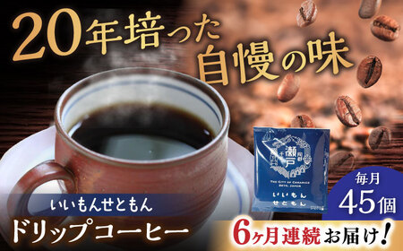 【全6回定期便】いいもんせともん　ドリップバッグコーヒーセット45個入 / コーヒー  ドリップ  小分け / 瀬戸市 / Ｃｏｆｆｅｅ　ＳＡＫＵＲＡ[BBAB044]