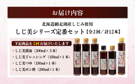 【定期便2回】しじ美シリーズ定番セット OSH007 | 日本ギフト大賞北海道賞受賞 醤油 ポン酢 ドレッシング