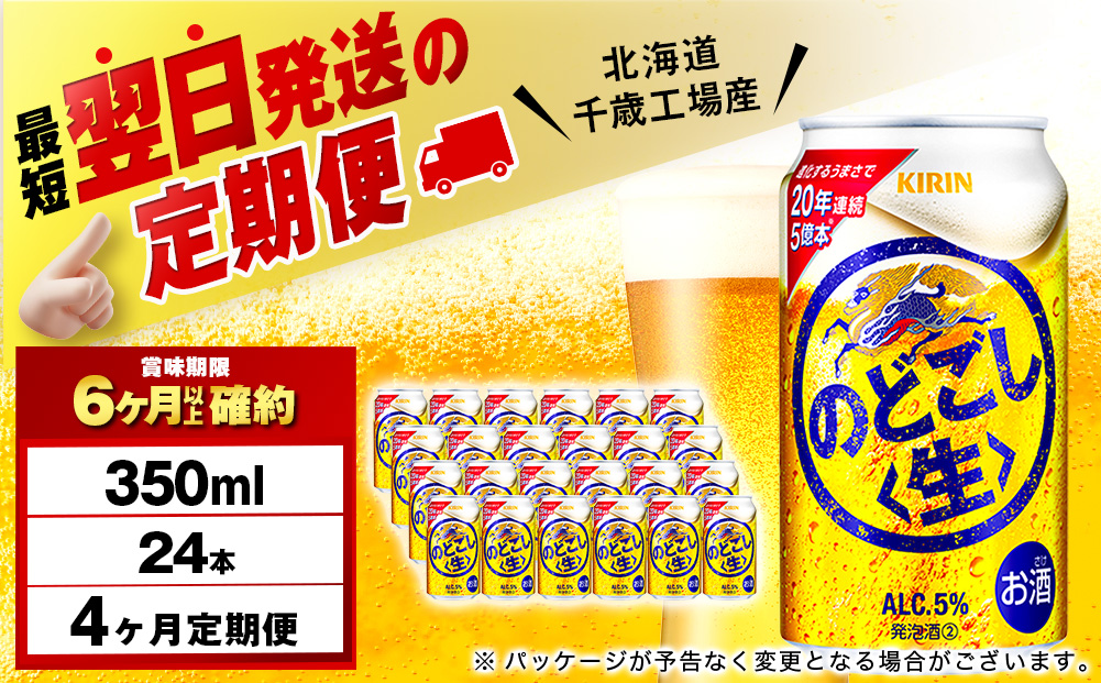 【定期便4ヶ月】キリンのどごし＜生＞ 350ml（24本）＜北海道千歳工場産＞