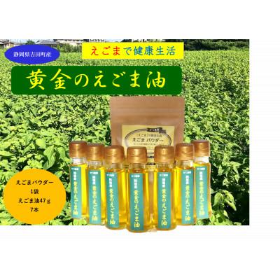 ふるさと納税 吉田町 【お申込み受付後搾油】静岡県吉田町産　黄金のえごま油(47g×7本)&amp;えごまパウダー(100g)
