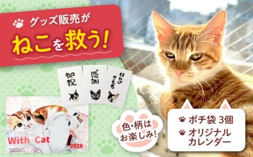 ねこ雑貨セット WithCatオリジナルカレンダー＆ポチ袋 猫 保護猫 猫グッズ おもちゃ 雑貨 保護猫支援 ネコ 大阪府高槻市/WithCat [AOEI003]