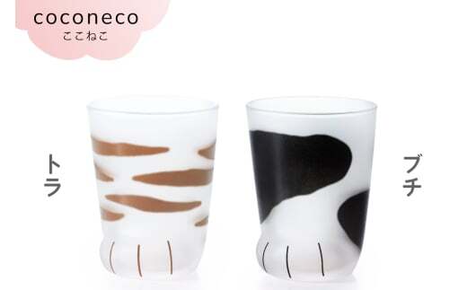 coconeco ここねこ 子猫グラス 2個セット（サバトラセット）
