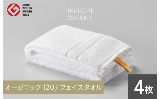 オーガニック 120 フェイスタオル ４枚セット （ホワイト） イケウチオーガニック [I000750FT4W]
