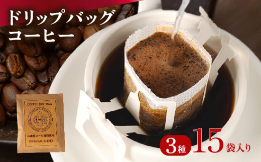 ドリップバッグ コーヒー 15袋 3種 自家焙煎 高級 ドリップ パック バック 豆 粉 フィルター レギュラー ブレンド ストレート コロンビア グァテマラ ガテマラ キャンプ アウトドア 登山 山登り 旅行 オフィス 職場 焙煎 珈琲 喫茶店 飲み比べ ドリップコーヒー ドリップバック ドリップパック おいしいドリップバッグ 高級ドリップバッグ 本格ドリップバッグ 大阪府 松原市