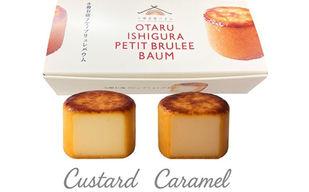 【バウム博1位＆北海道お土産グランプリ金賞】 小樽石蔵バウム 新商品セット