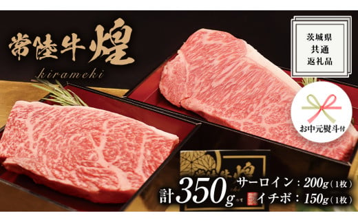 《日付指定可能》《 お中元熨斗付き 》【 常陸牛 】 煌 サーロイン 200g （ 1枚 ） イチボ 150g （ 1枚 ） ステーキ 食べ比べ セット ≪化粧箱 入り≫ ( 茨城県共通返礼品 ) 国産 きらめき 霜降 小ザシ お肉 肉 A5ランク ブランド牛 牛肉 ひたち牛 ブランド和牛 食べくらべ ステーキ肉 いちぼ 贈答用 ギフト 夏ギフト お中元