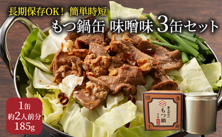 もつ鍋 缶詰 3缶 セット 味噌味 1缶約2人前 もつ鍋