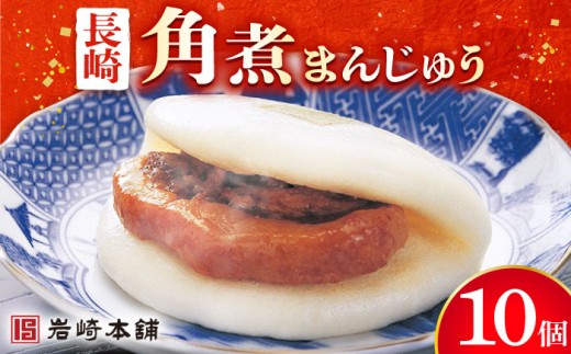 【年内配送】長崎 角煮まんじゅう 10個 （袋）＜岩崎本舗＞ [DBG008] 長崎 角煮まんじゅう 長崎名物 お土産 惣菜 角煮 かくに 角煮まん 長崎 角煮まんじゅう かくにまんじゅう 岩崎 岩崎本舗 ギフト 贈答 プレゼント