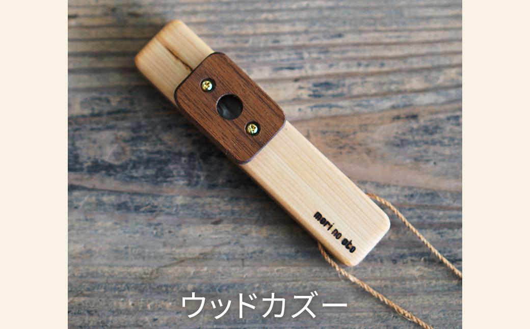 
木のおもちゃ 楽器 ウッドカズー O-mr-A24A
