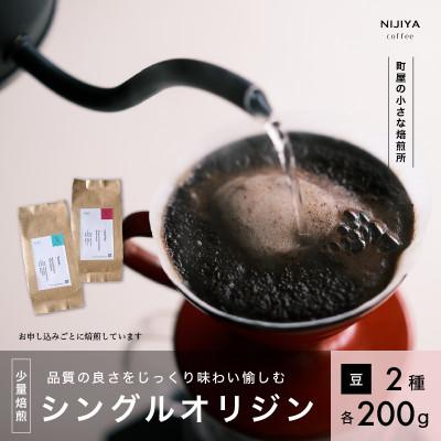 ふるさと納税 村上市 高品質シングルオリジンコーヒー飲み比べ2種(各200g)【 豆 】厳選スペシャルティコーヒー