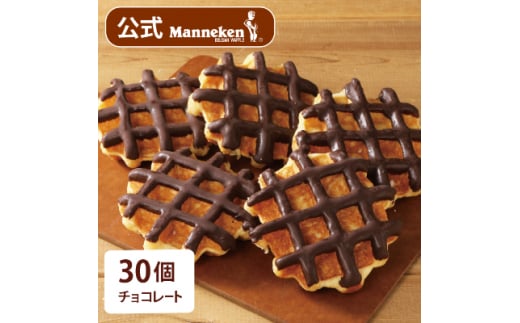 ＜ 冷凍便 ＞ マネケン ベルギーワッフル チョコレート 30個入り (TFRA-Ch30) _ スイーツ お菓子 洋菓子 焼き菓子 ワッフル ベルギー Manneken お取り寄せスイーツ 有名 人気 送料無料 贈り物 ギフト プレゼント お歳暮 【1244820】