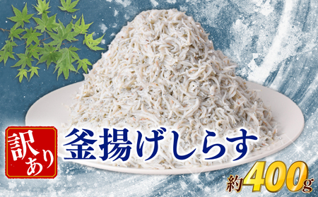 【旨味たっぷり！】 釜揚げしらす 400g 釜揚げしらす [松村海産 高知県 安芸市 BY001]