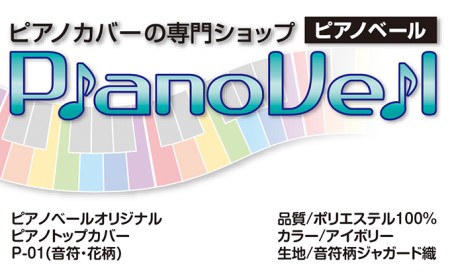 ピアノベールオリジナル・ピアノトップカバー　P-01（音符・花柄）【配送不可：沖縄・離島】 インテリア 織物 