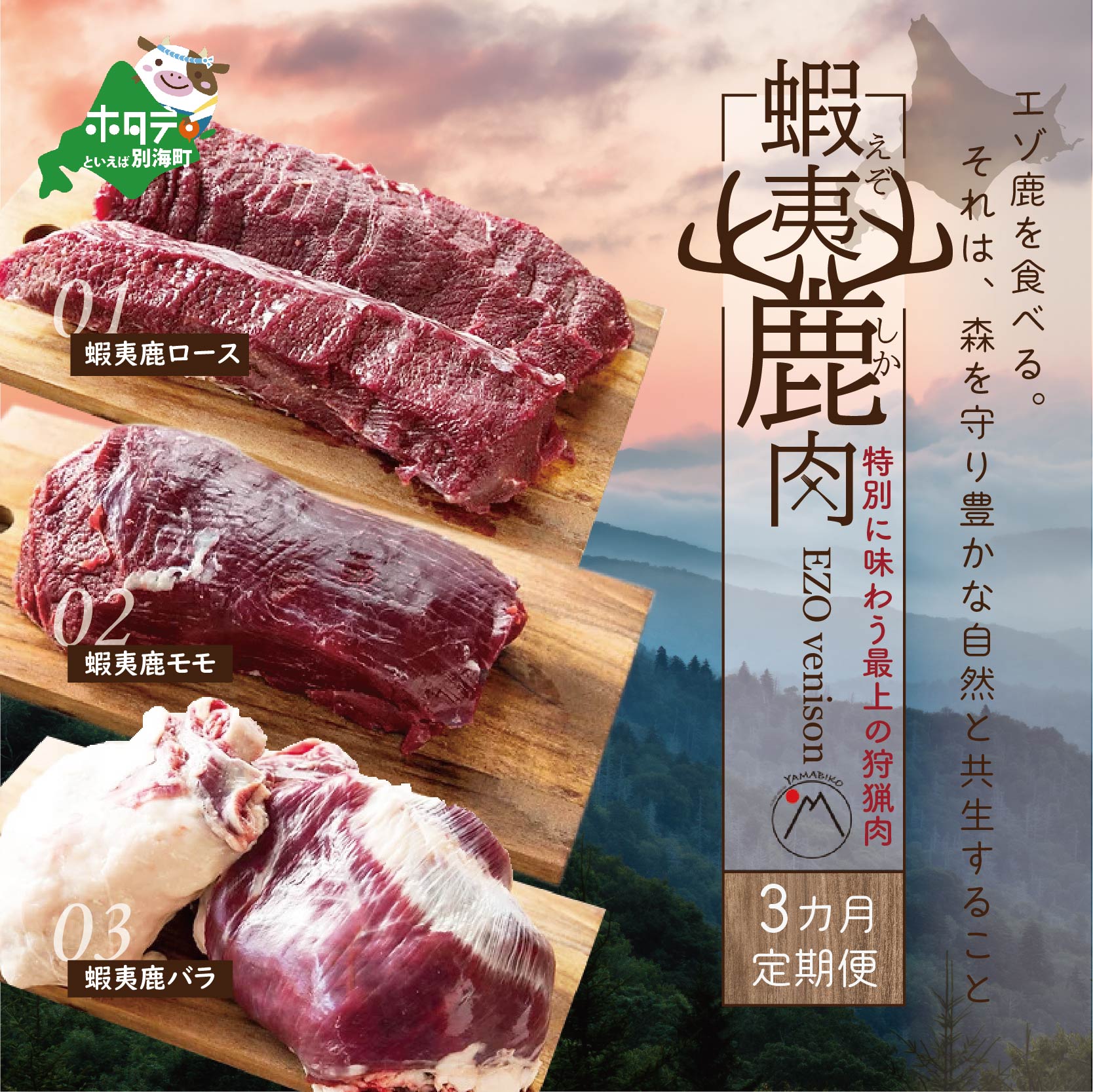 【ふるさと納税】定期便【1カ月目】鹿肉 ロース 600g ( ロース300g ホエーロース300g ) 【2ヵ月目】鹿肉 モモ 600g ( モモ300g ホエーモモ300g ) 【3ヵ月目】鹿肉 バラ 600g ( バラ300g ホエーバラ300g ) ジビエ 北海道　（ 鹿 鹿肉 しか しかにく ふるさとのうぜい 肉 ）