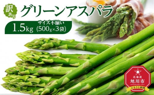 【先行予約】訳ありグリーンアスパラサイズ不揃い1.5kg（500g×3袋)【 アスパラ アスパラガス 朝採り とれたて 野菜 旬 小分け 保存 産直 産地直送 お取り寄せ 旭川市 北海道 】_04841