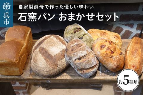 石窯パン おまかせセット