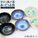 【ふるさと納税】ヨロン島の素材を活かした　あーどぅる焼『豆皿6枚セット』 | 食器 皿 小皿 取り皿 豆皿 陶器 あーどぅる焼 セット おしゃれ おすすめ 人気 贈答 プレゼント ギフト お祝い 取り寄せ お取り寄せ 送料無料 ヨロン 与論 鹿児島