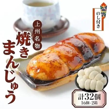 【のし付き】上州名物焼きまんじゅう 16個(4串分)×2箱【配送不可地域：離島・沖縄県】【1427673】