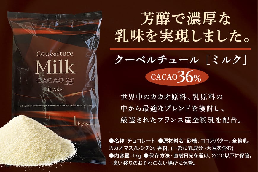 ミルク チョコレート クーベルチュール CACAO36% 1kg フレーク 業務用 大容量 カカオ お菓子 チョコ スイート おやつ お菓子作り ケーキ作り 材料 プロ仕様 ミクルチョコ ミルクチョコ