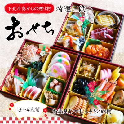 ふるさと納税 むつ市 【下北半島からの贈り物】極・特選三段おせち 海峡サーモン/下北牛/陸奥湾ほたて/脇野沢産真鱈/べこも