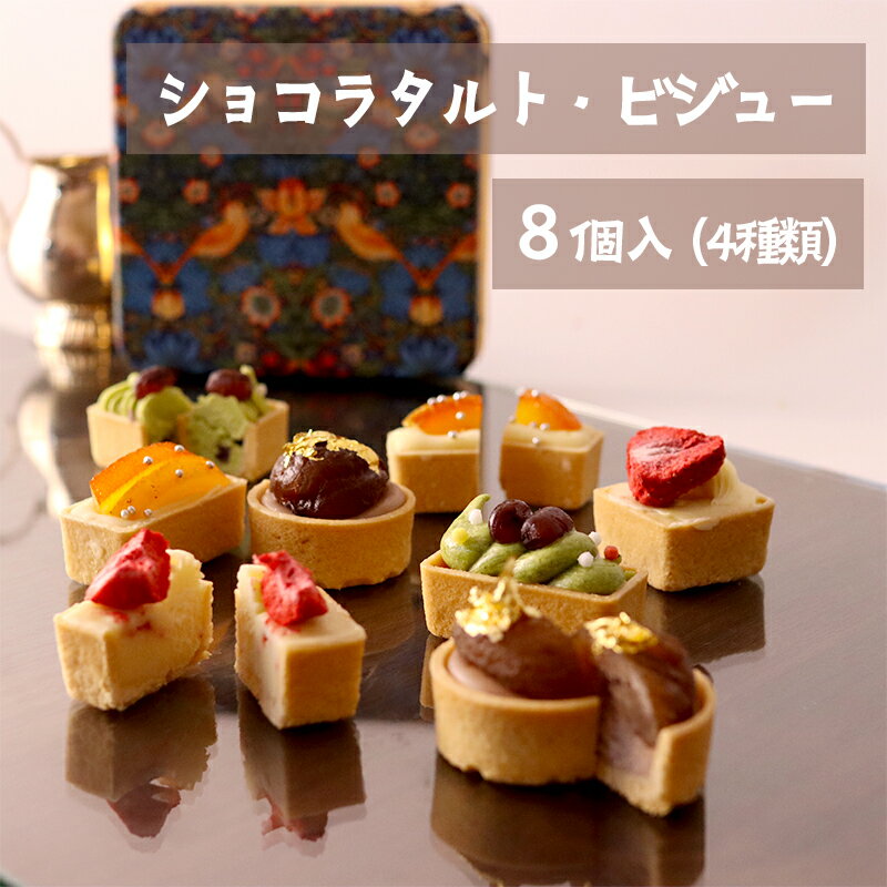 【ふるさと納税】 ショコラタルト・ビジュー 8個 4種類×2個 チョコ タルト 缶入り プレゼント ギフト 贈り物 プチギフト スイーツ タルト ミニタルト チョコレート ショコラ ホワイトデー お返し ご褒美 おやつ スイーツ 洋菓子 かわいい きれい