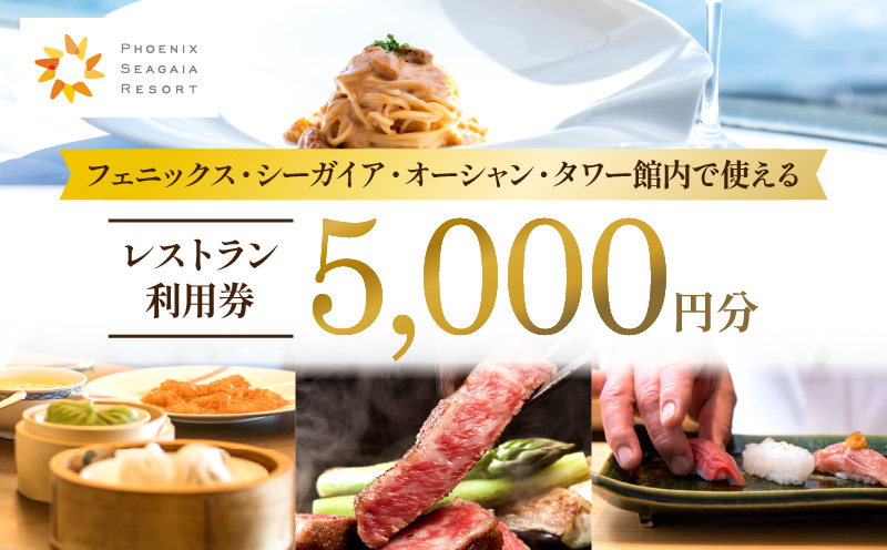 フェニックス・シーガイア・オーシャン・タワー館内レストラン利用券(5000円分) シーガイア レストラン 食事券 利用券 5,000円分 5000 旅行 券 レストラン券 宮崎牛 お肉 海の幸 野菜 