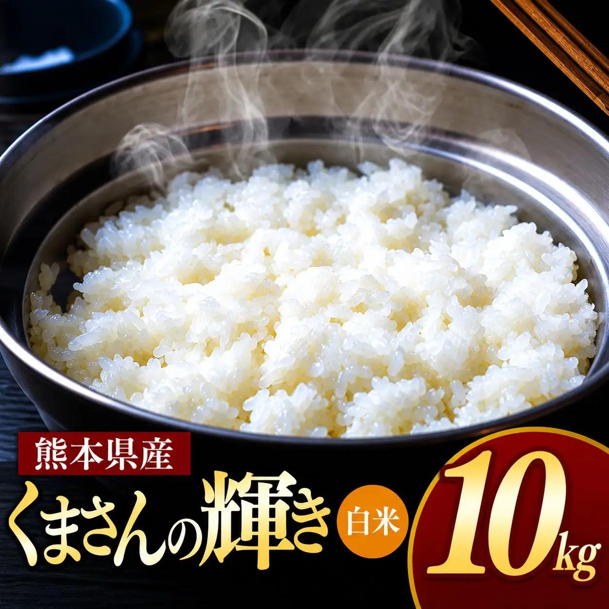 R7年産 熊本県産 くまさんの輝き 白米 10kg