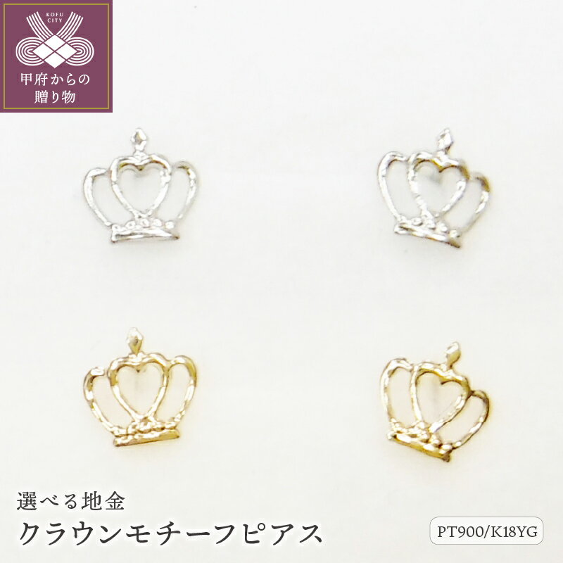 【ふるさと納税】＜ 甲府ジュエリー ＞ ピアス レディース ジュエリー アクセサリー pt900 プラチナ K18 イエローゴールド クラウン ギフト プレゼント ジュエリーケース付 鑑別書付 保証書付 k123-019