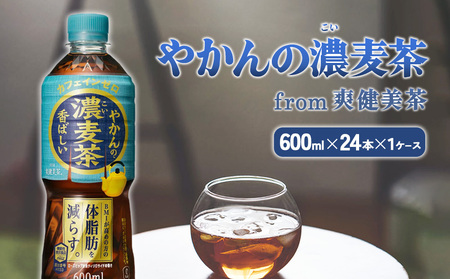 やかんの濃麦茶 from 爽健美茶 600ml PET×24本（１ケース）【コカコーラ】麦茶 アウトドア 日本茶 お茶 むぎ茶 ペットボトル カフェインゼロ ノンカフェイン 常温 送料無料 こども 美容 むくみ BMI 体脂肪