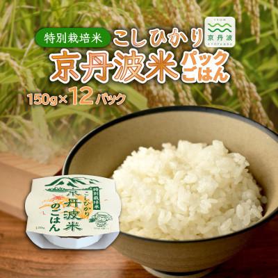 ふるさと納税 京丹波町 特別栽培米 こしひかり 京丹波米のごはん パックごはん 白米 150g×12個