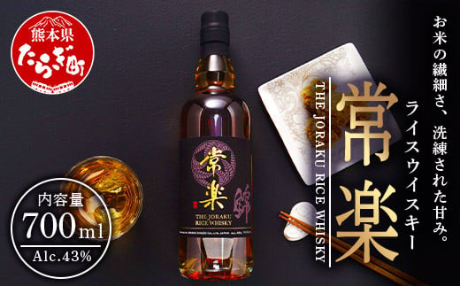 常楽酒造 RICE WHISKY常楽 700ml 蔵元直送 国産 ウィスキー ウイスキー お酒 お米のウイスキー 熟成貯蔵 ウォッカブレンド 063-0679-0