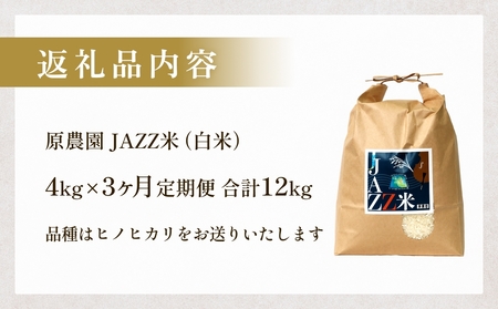 【令和8年産米先行受付】原農園 JAZZ米 白米 4kg ヒノヒカリ 3回定期便 米 お米  こめ コメ 定期 定期便 ご飯 ひのひかり 常温 大分県 大分 玖珠町 玖珠