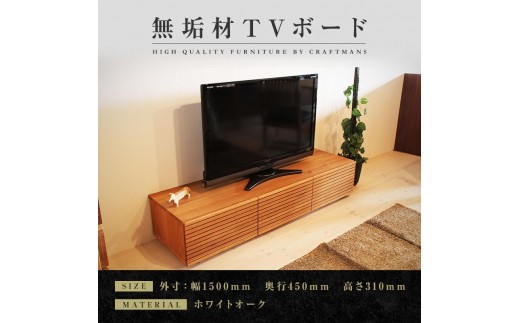 【大川家具】無垢材 テレビボード ローボード テレビ台 TV台 風雅 幅1500 ホワイトオーク ナチュラル インテリア おしゃれ 収納 国産 日本製 完成品 組み立て不要 高級感【設置付き】