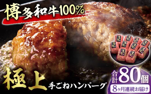 【8回定期便】博多和牛100％！贅沢本格 手ごね ハンバーグ 10個 牛肉 にく ハンバーグ お惣菜 お弁当 お歳暮 お中元 贈答用 サーロイン 赤身 父の日 母の日 敬老の日 広川町 / 久田精肉店株式会社 [AFBV045]