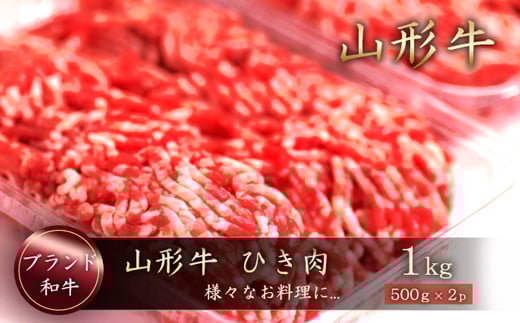 
ブランド和牛　山形牛　ひき肉１ｋｇ（500g×2P）　山形県真室川町
